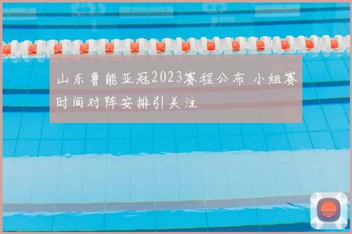 山东鲁能亚冠2023赛程公布 小组赛时间对阵安排引关注