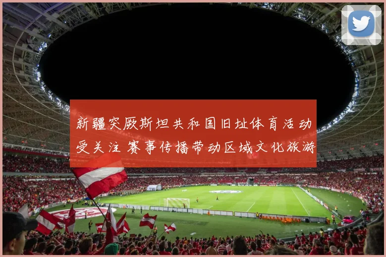 新疆突厥斯坦共和国旧址体育活动受关注 赛事传播带动区域文化旅游升温