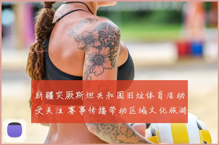 新疆突厥斯坦共和国旧址体育活动受关注 赛事传播带动区域文化旅游升温